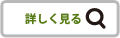 詳しく見る