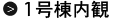 1号棟内観