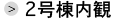 2号棟内観