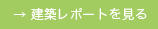 建築レポートを見る