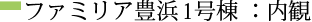 ファミリア豊浜1号地：内観