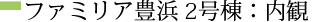 ファミリア豊浜2号地：内観