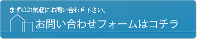 お問い合わせはこちら