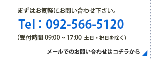 まずはお気軽にお問い合わせ下さい