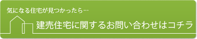 建売住宅に関するお問い合わせはこちら