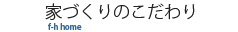家づくりのこだわり
