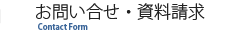 お問い合わせ・資料請求