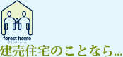 建売住宅のことなら...フォレストホーム
