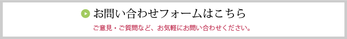 お問い合わせフォームはこちら