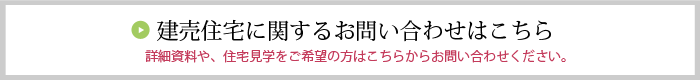 建売住宅に関するお問い合わせはこちら