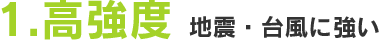 高強度-地震・台風に強い