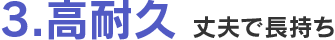 高耐久-丈夫で長持ち