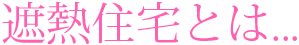 夏の遮熱住宅